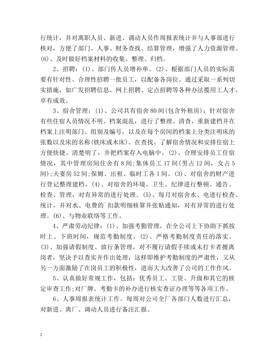 行政文员个人年度工作总结与计划 _第2页