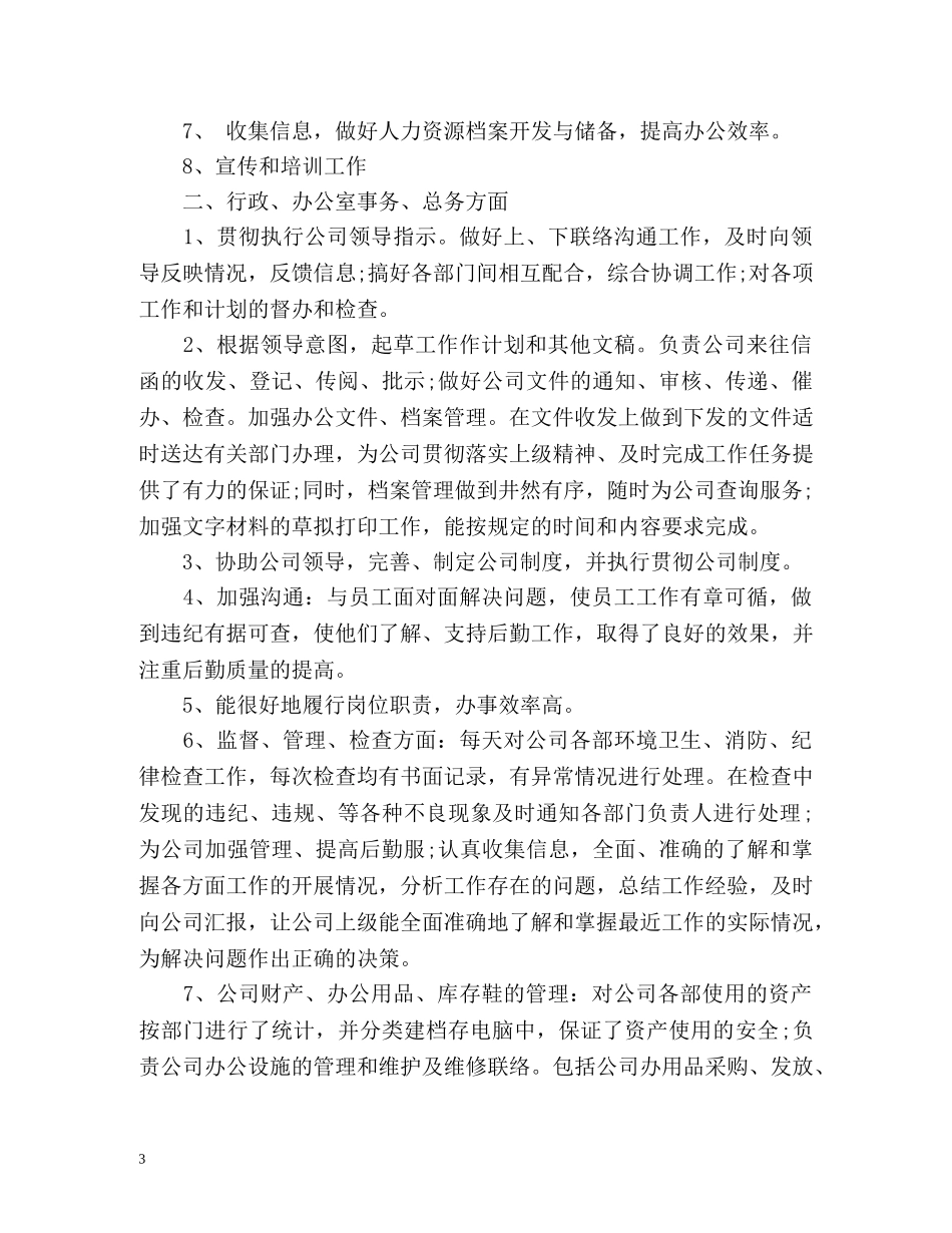 行政文员个人年度工作总结与计划 _第3页