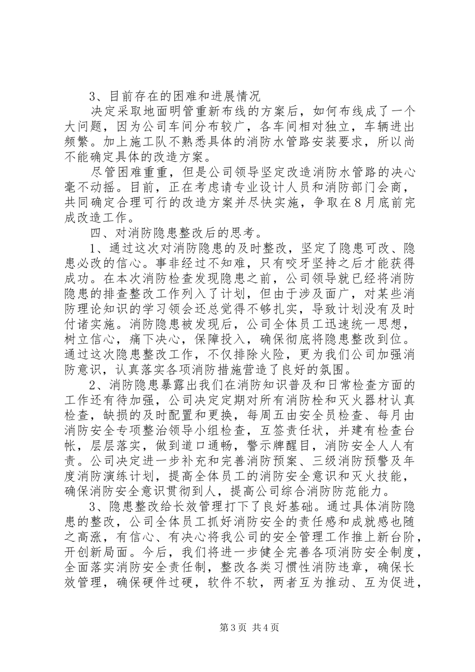 消防安全隐患自查报告_第3页