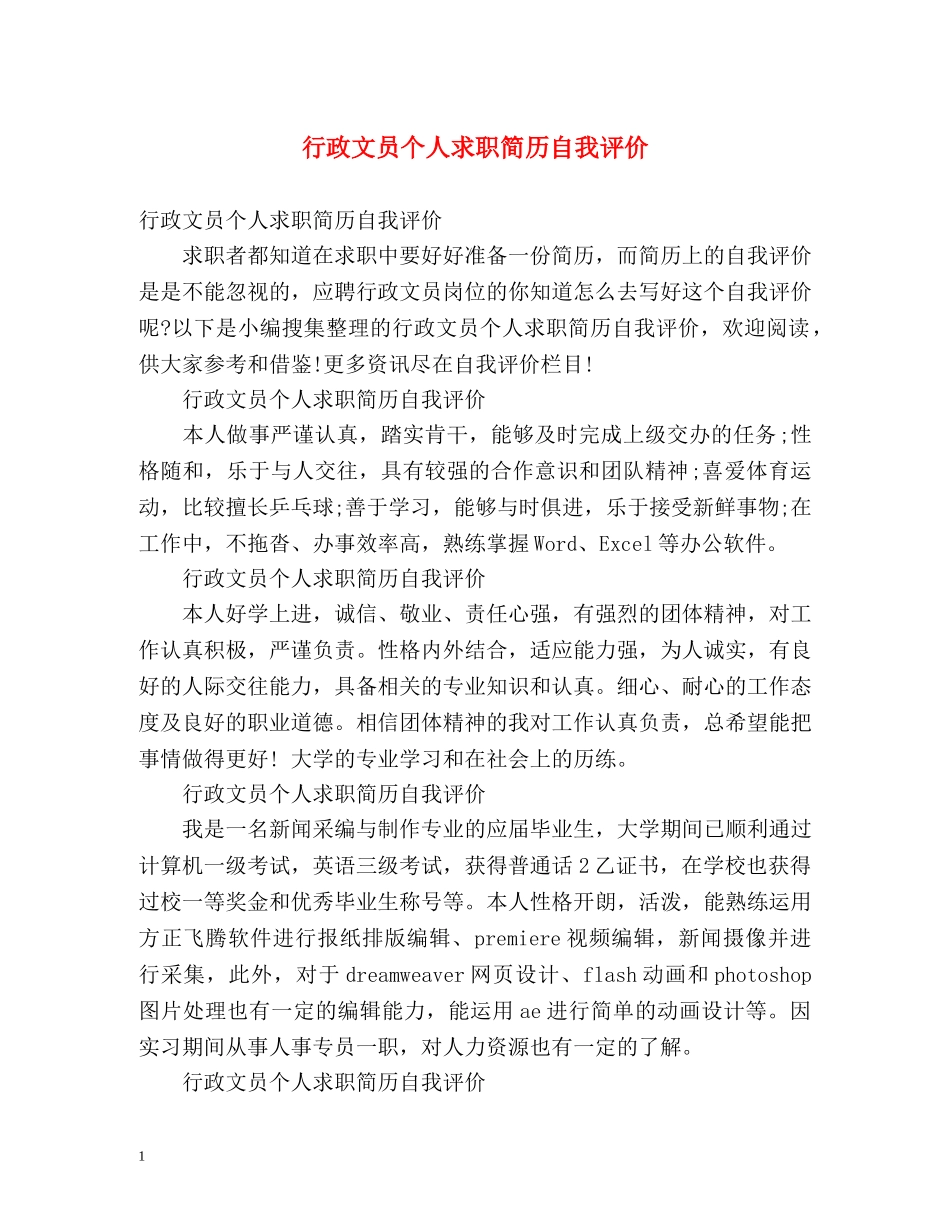 行政文员个人求职简历自我评价 _第1页