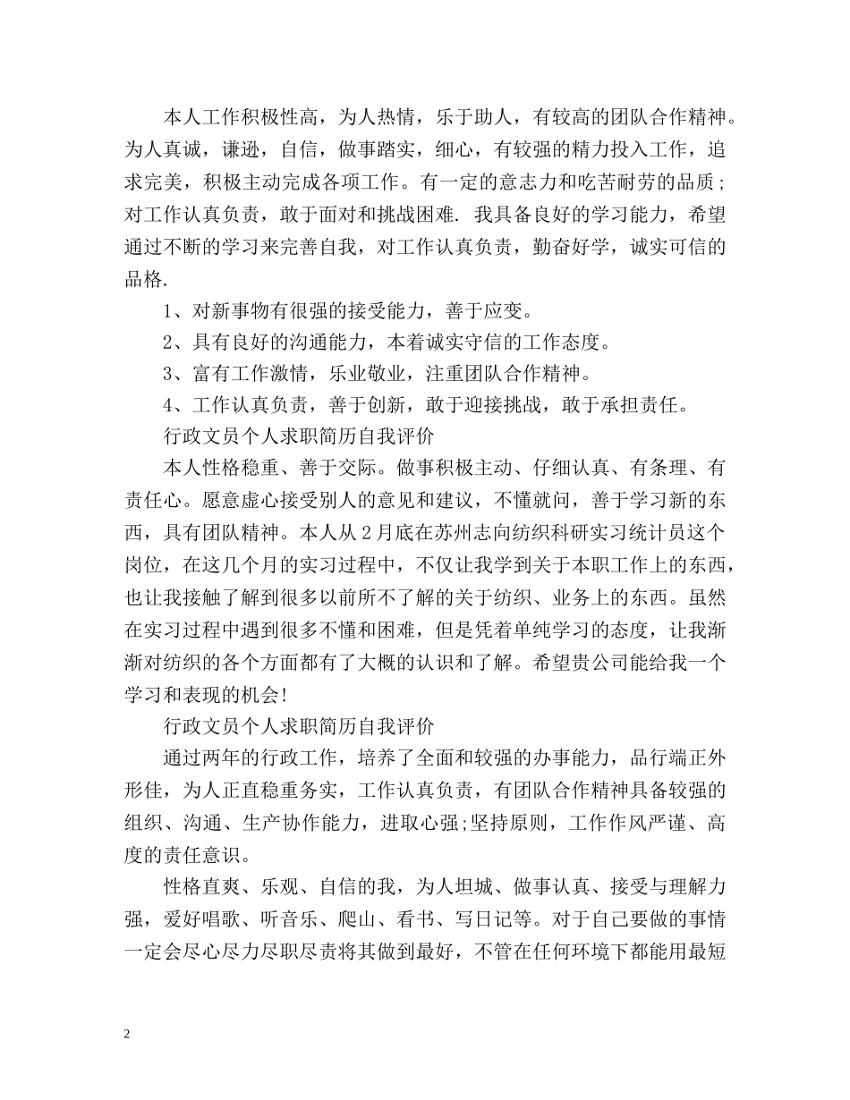 行政文员个人求职简历自我评价 _第2页