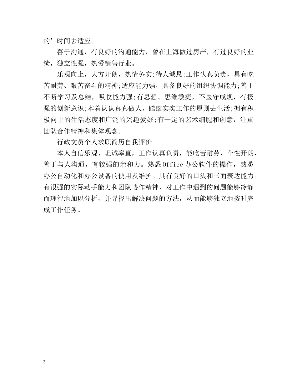 行政文员个人求职简历自我评价 _第3页