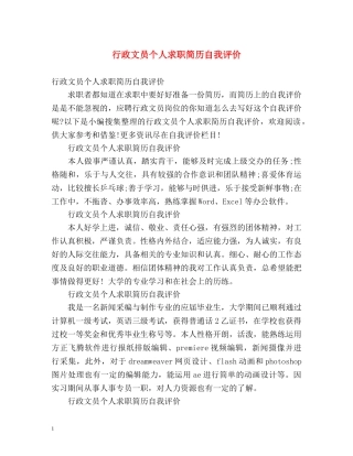 行政文员个人求职简历自我评价 