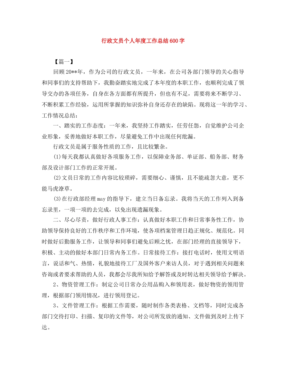 行政文员个人年度工作总结600字 _第1页