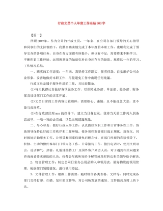 行政文员个人年度工作总结600字 