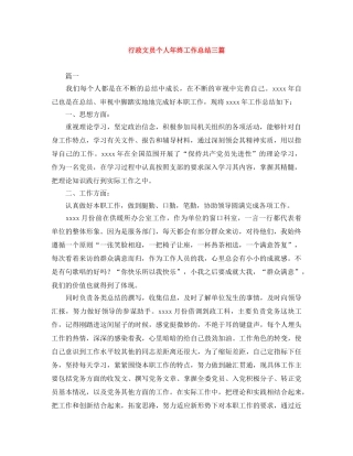 行政文员个人年终工作总结三篇 