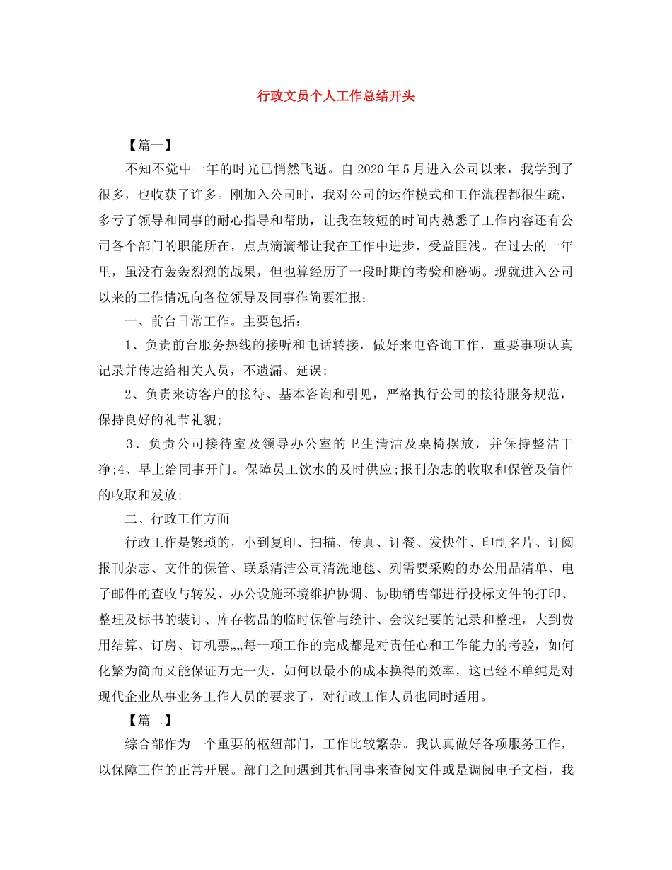 行政文员个人工作总结开头 _第1页