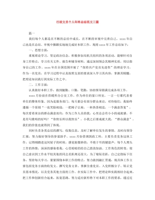 行政文员个人年终总结范文三篇 