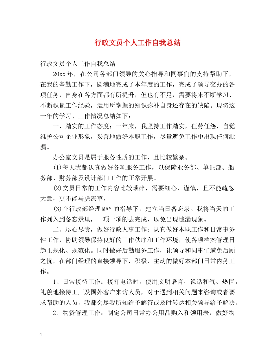 行政文员个人工作自我总结 _第1页