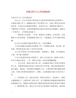 行政文员个人工作自我总结 