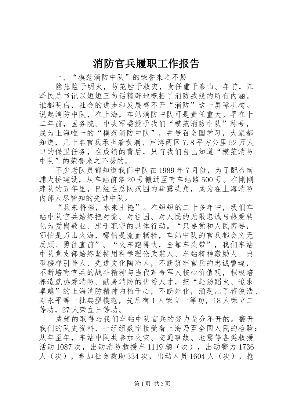 消防官兵履职工作报告_第1页