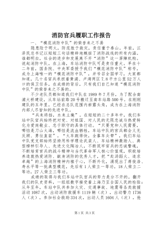 消防官兵履职工作报告