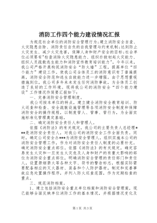 消防工作四个能力建设情况汇报