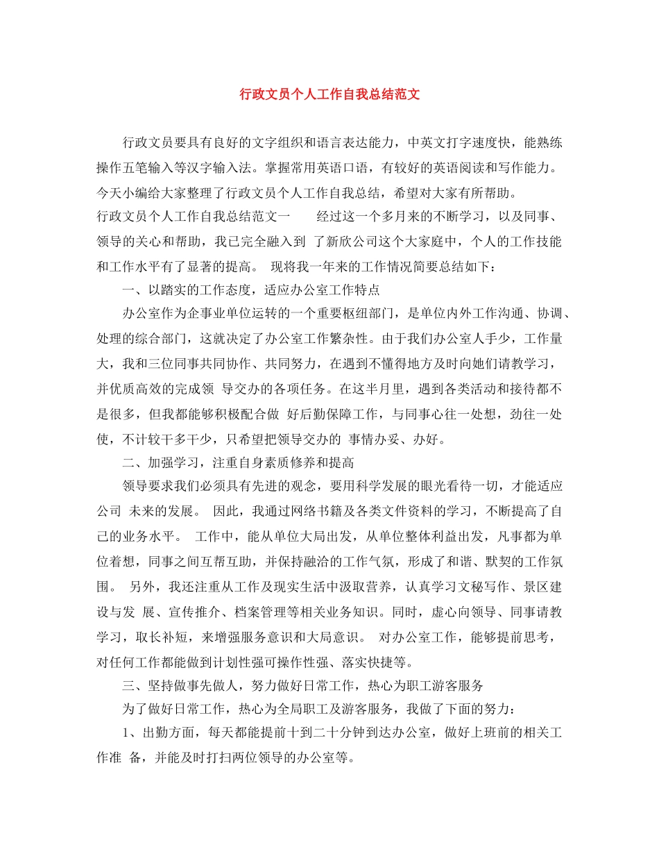 行政文员个人工作自我总结范文 _第1页