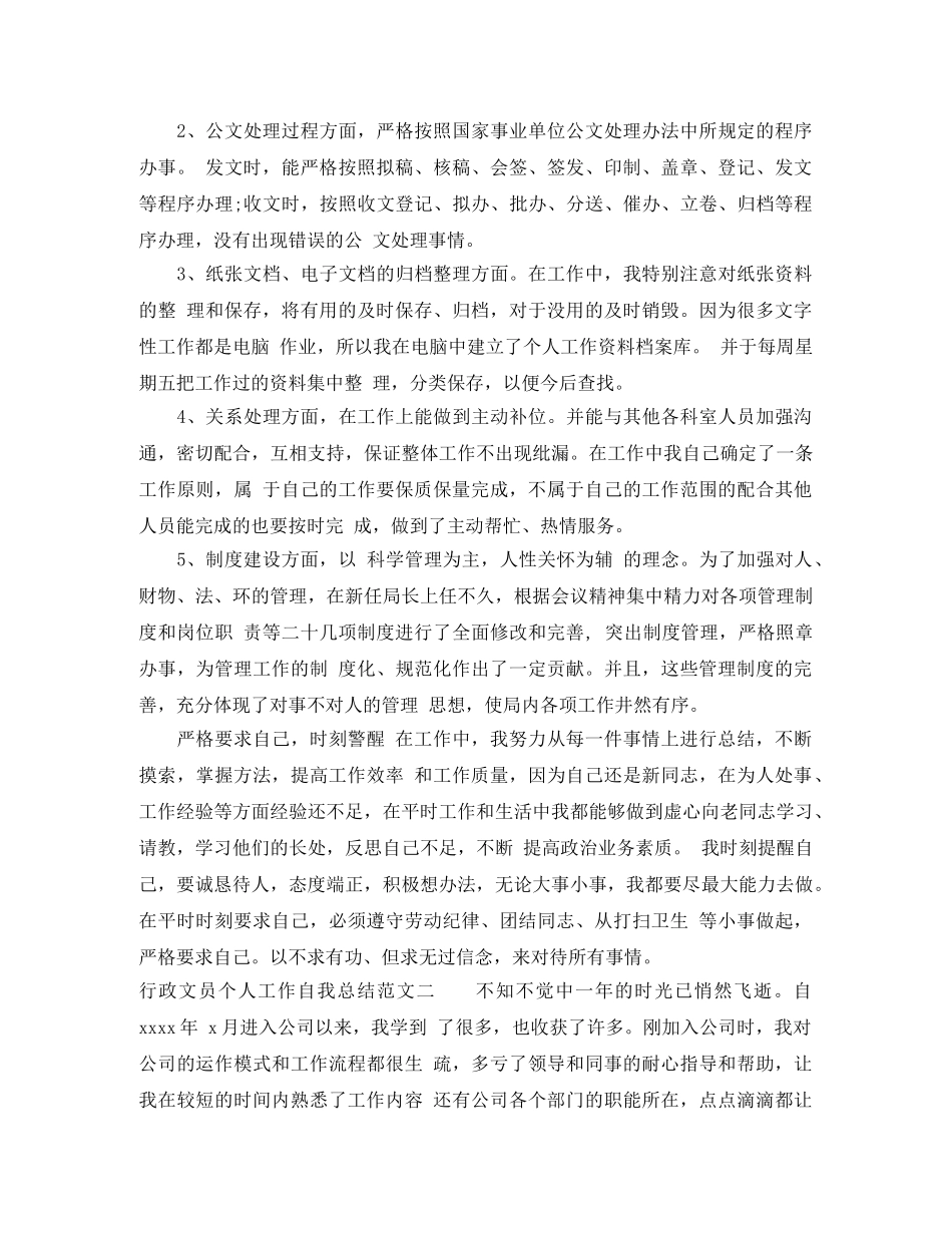 行政文员个人工作自我总结范文 _第2页
