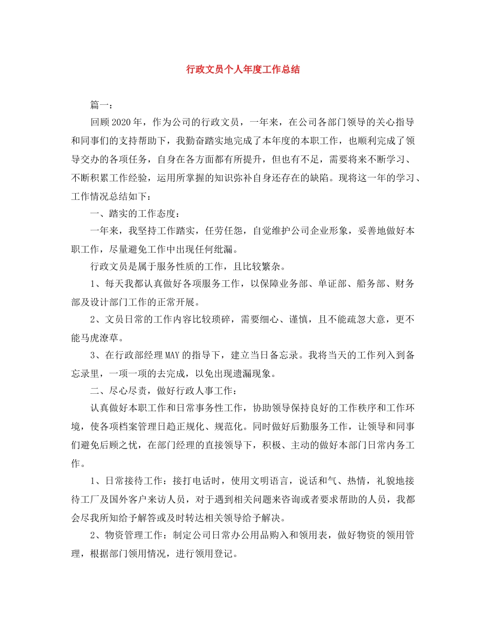 行政文员个人年度工作总结 _第1页