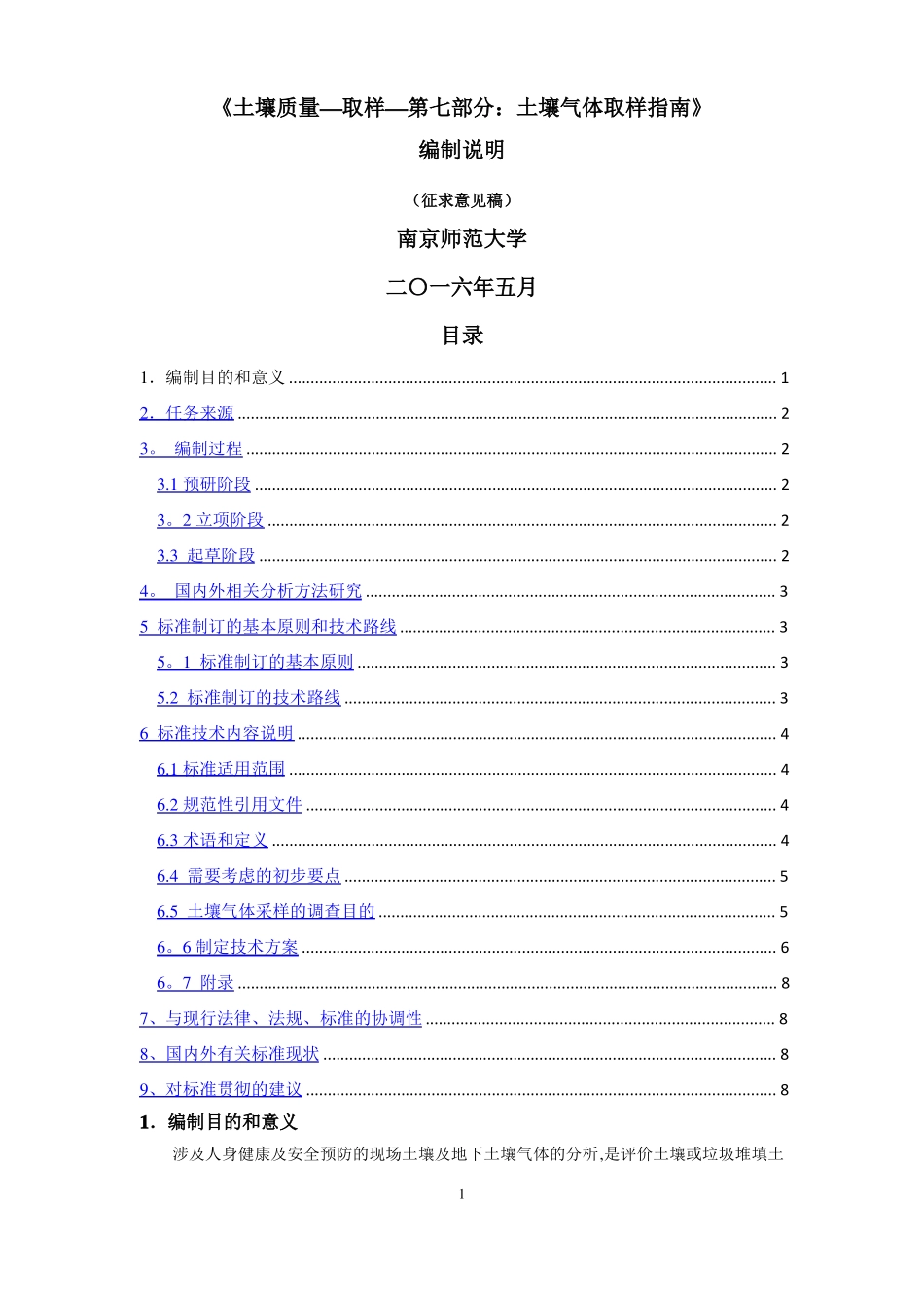 土壤质量土壤气体取样指引-编制说明-全国土壤质量标准化技术_第1页