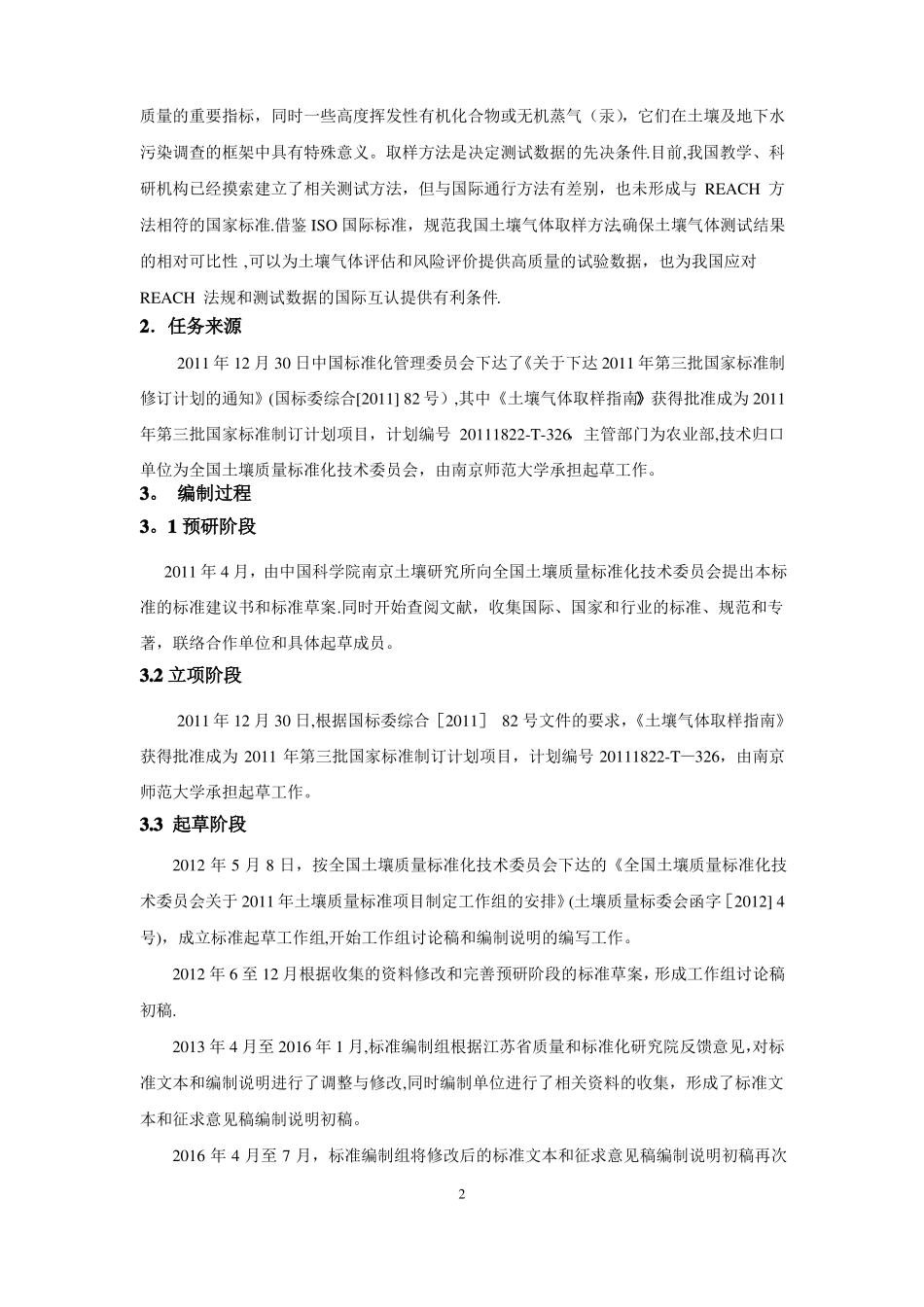 土壤质量土壤气体取样指引-编制说明-全国土壤质量标准化技术_第2页