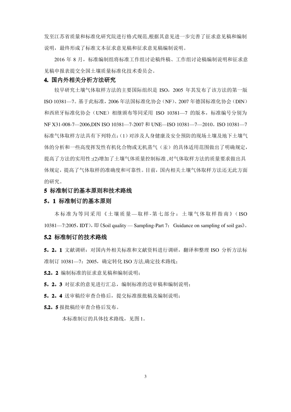 土壤质量土壤气体取样指引-编制说明-全国土壤质量标准化技术_第3页