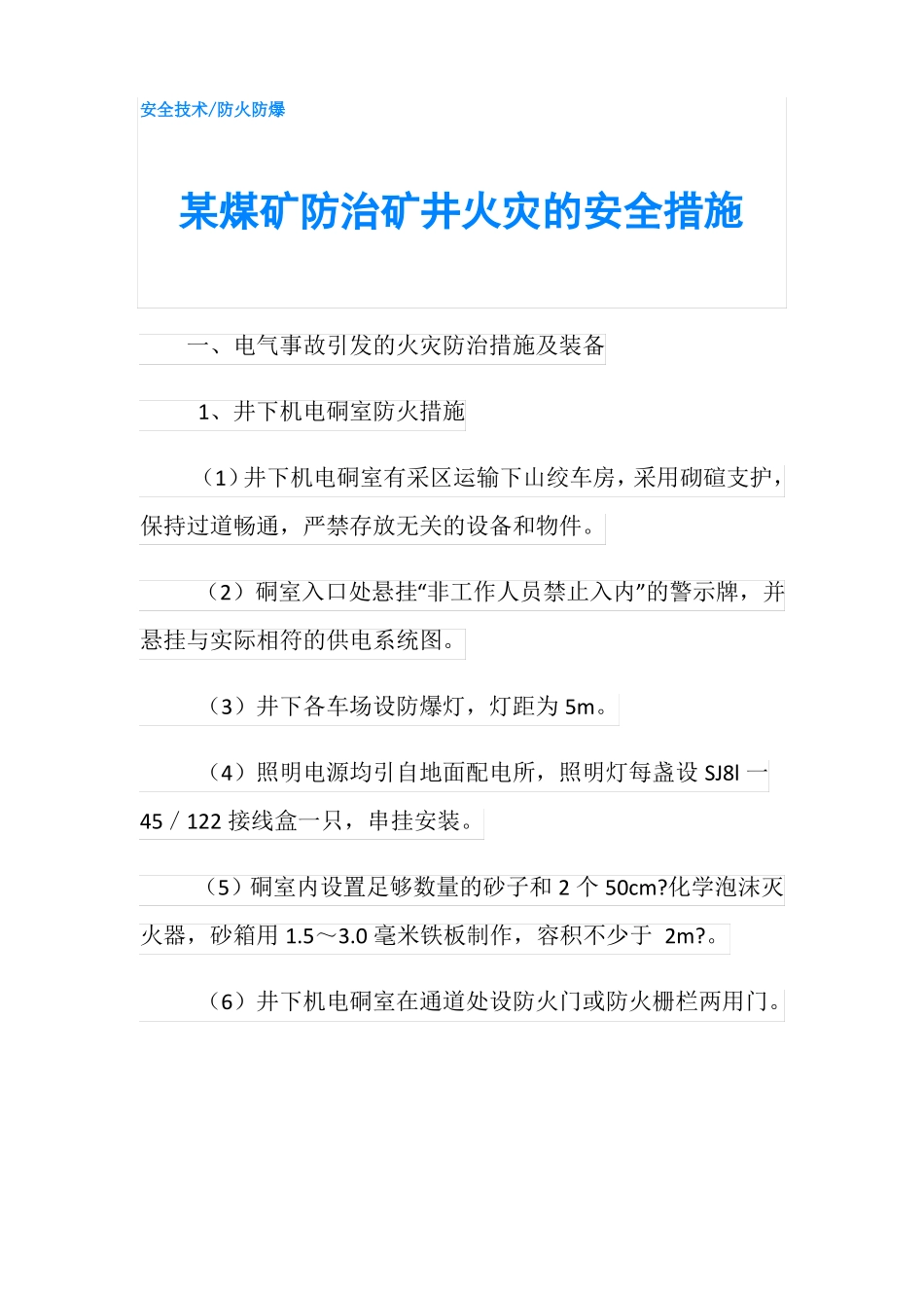 某煤矿防治矿井火灾的安全措施_第1页