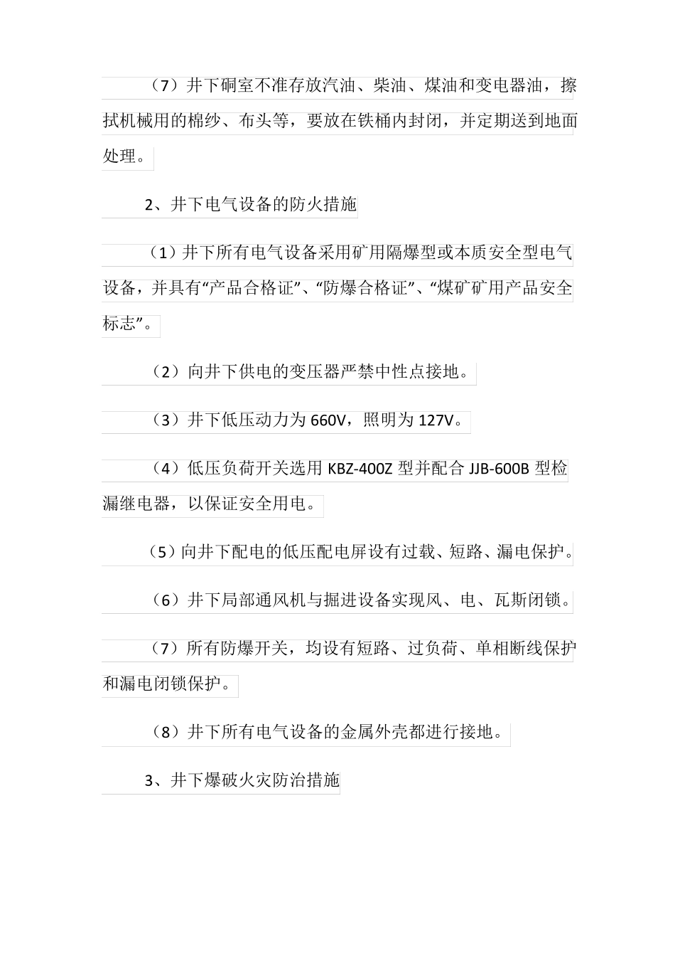 某煤矿防治矿井火灾的安全措施_第2页