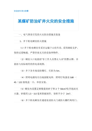 某煤矿防治矿井火灾的安全措施
