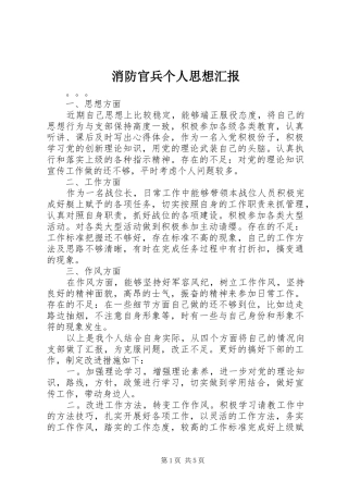 消防官兵个人思想汇报