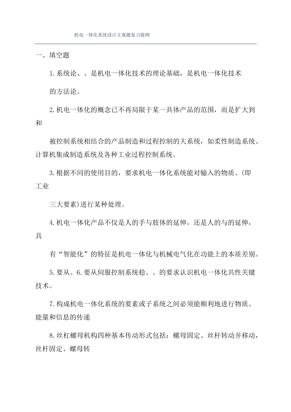机电一体化系统设计主观题复习提纲_第1页