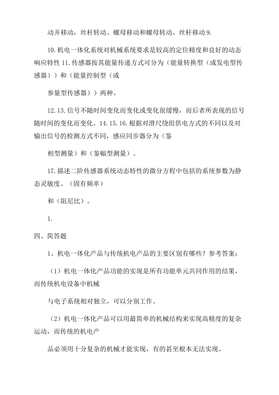 机电一体化系统设计主观题复习提纲_第2页