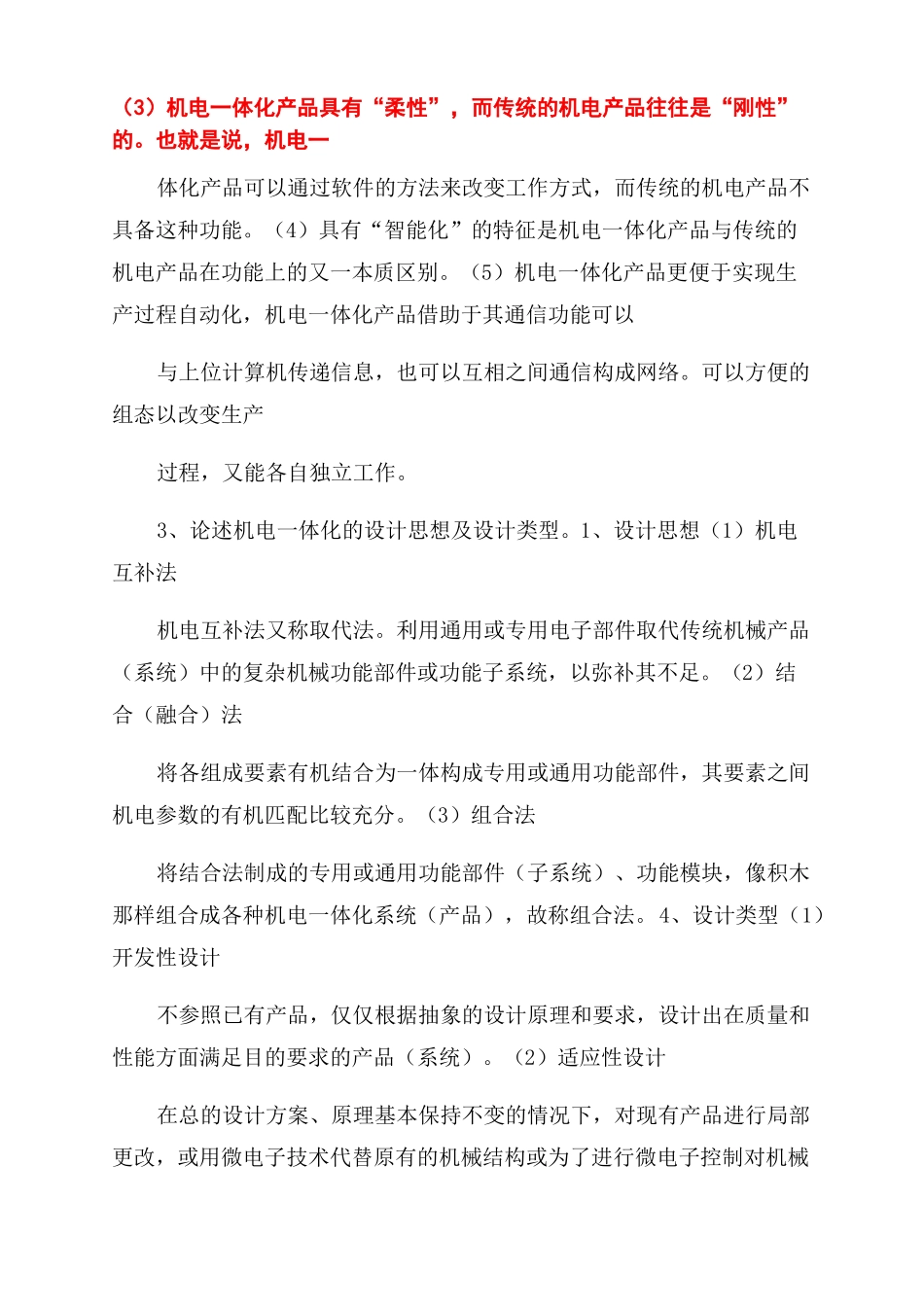机电一体化系统设计主观题复习提纲_第3页