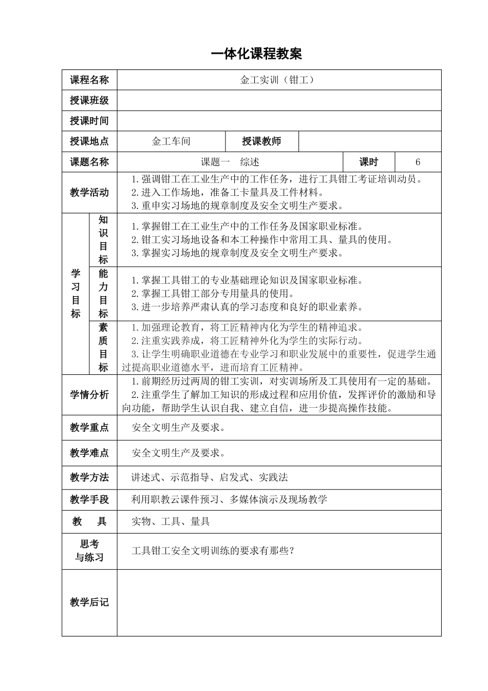 钳工工艺与技能训练第3版一体化课程教案金工实训钳工_第1页