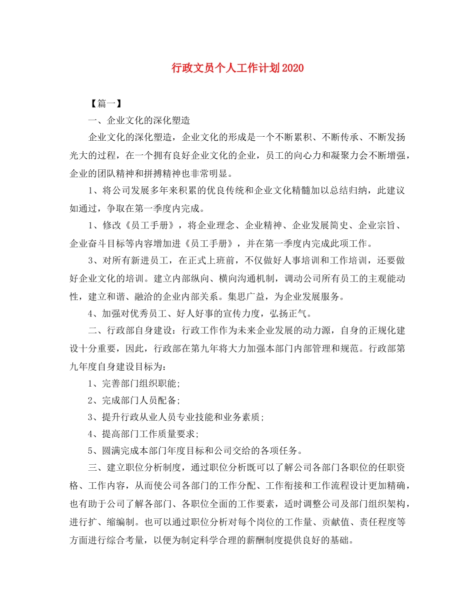 行政文员个人工作计划2020 _第1页