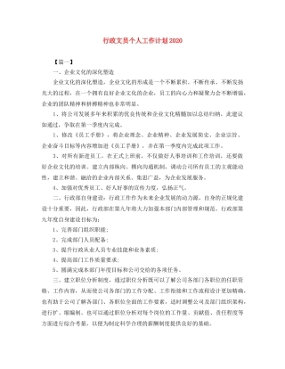 行政文员个人工作计划2020 