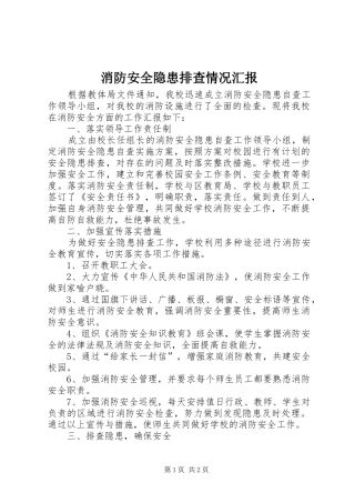 消防安全隐患排查情况汇报