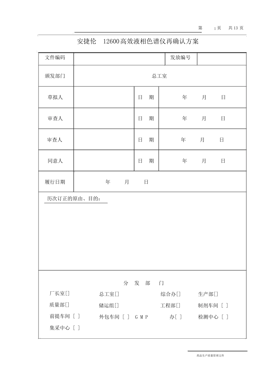 完整版安捷伦1260高效液相色谱仪再确认方案_第1页
