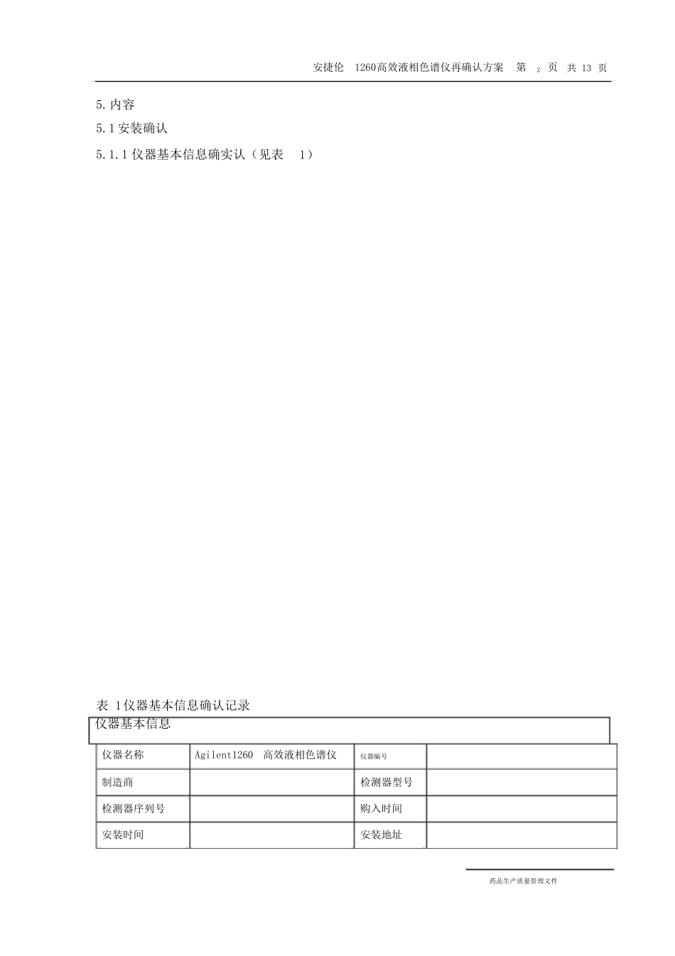 完整版安捷伦1260高效液相色谱仪再确认方案_第2页