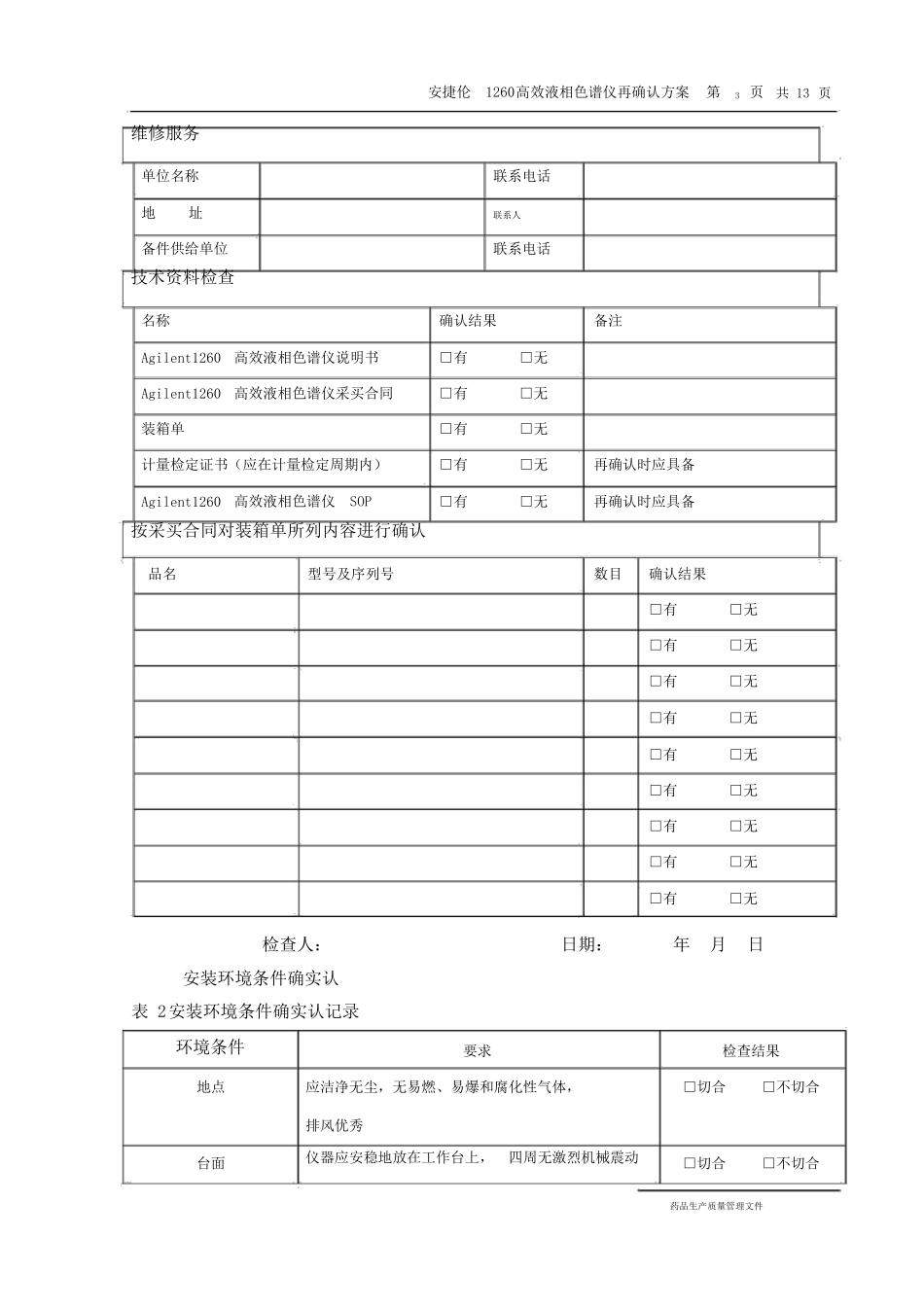完整版安捷伦1260高效液相色谱仪再确认方案_第3页