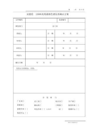 完整版安捷伦1260高效液相色谱仪再确认方案