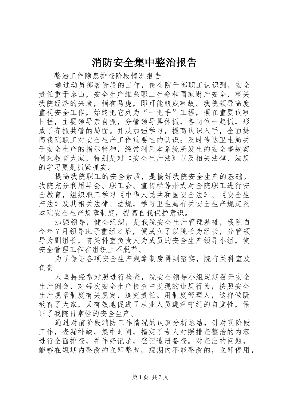 消防安全集中整治报告_第1页