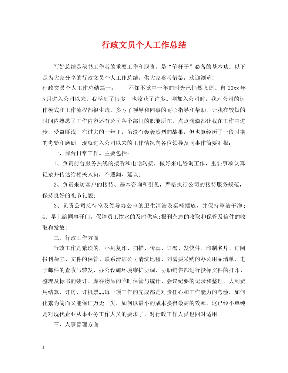 行政文员个人工作总结2 _第1页