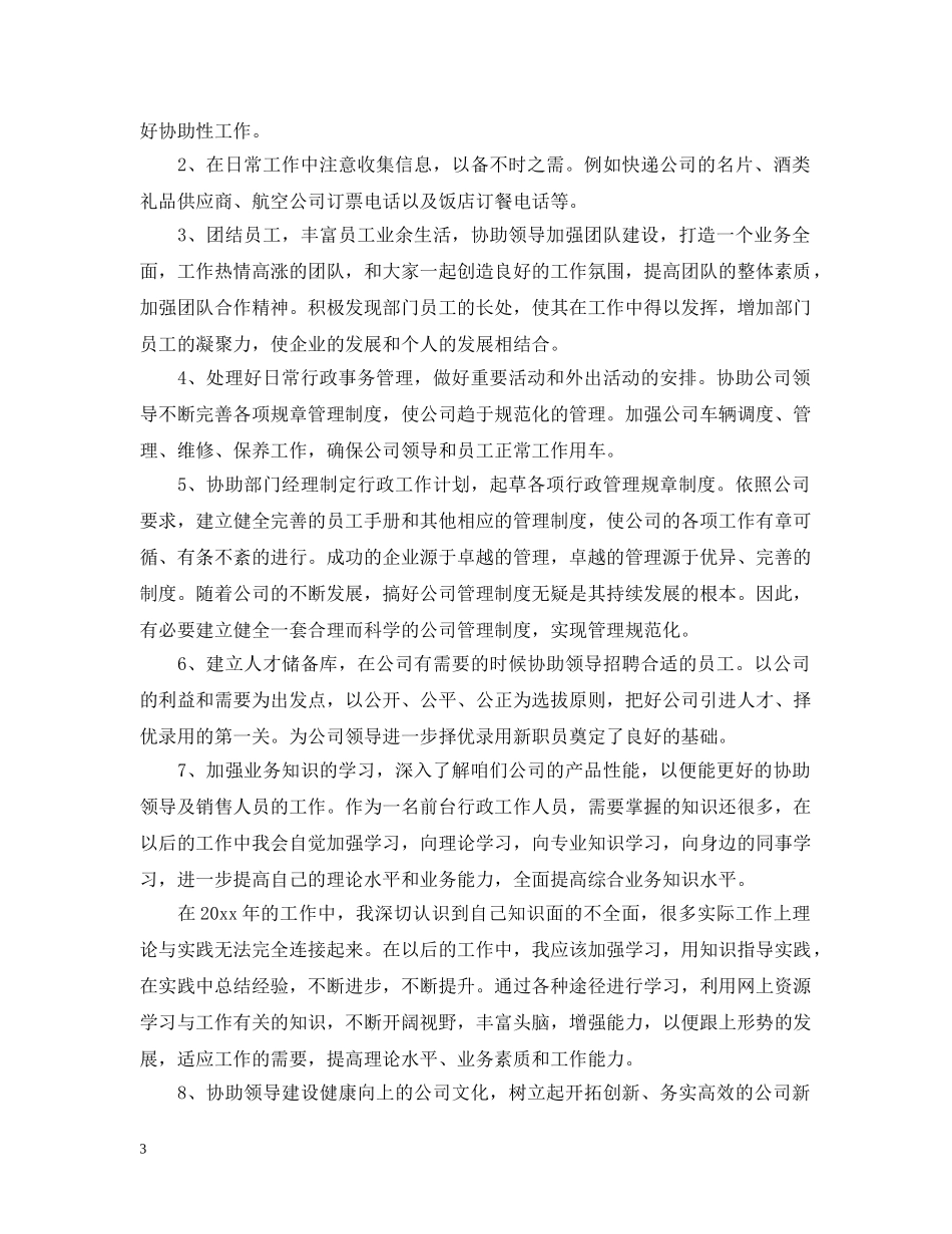 行政文员个人工作总结2 _第3页