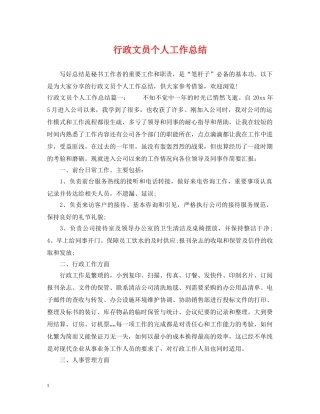 行政文员个人工作总结2 