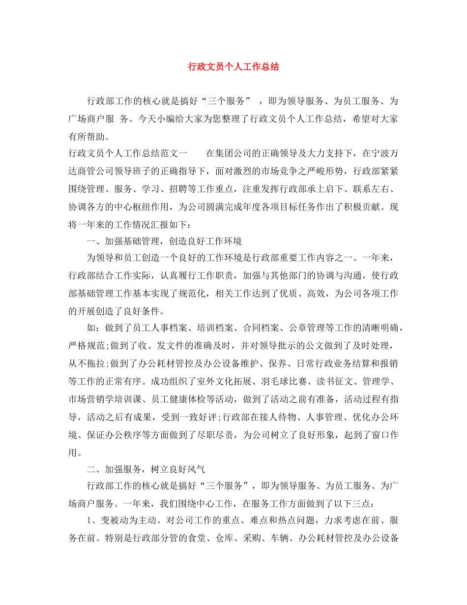 行政文员个人工作总结 _第1页