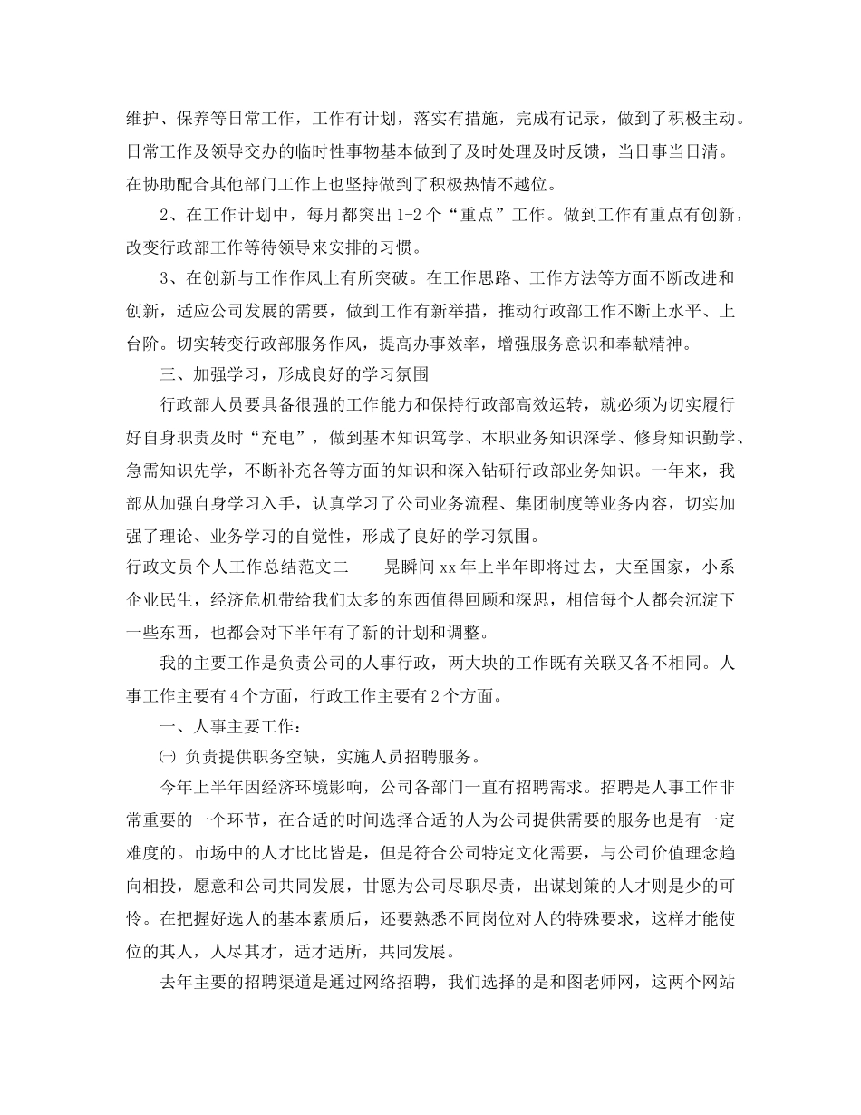 行政文员个人工作总结 _第2页