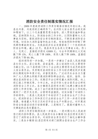 消防安全责任制落实情况汇报