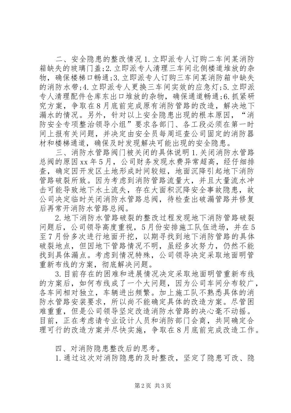 消防安全隐患及整改报告_第2页