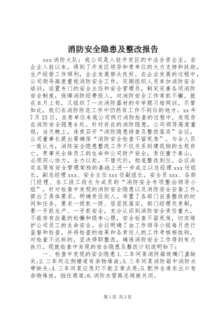 消防安全隐患及整改报告