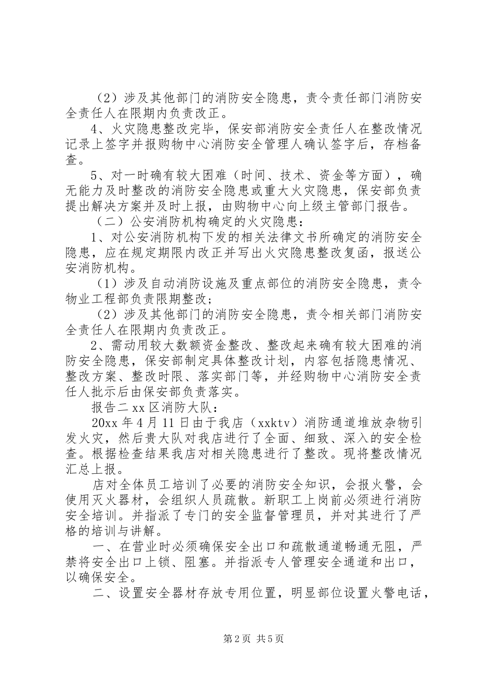 消防安全隐患场所整改报告三篇_第2页