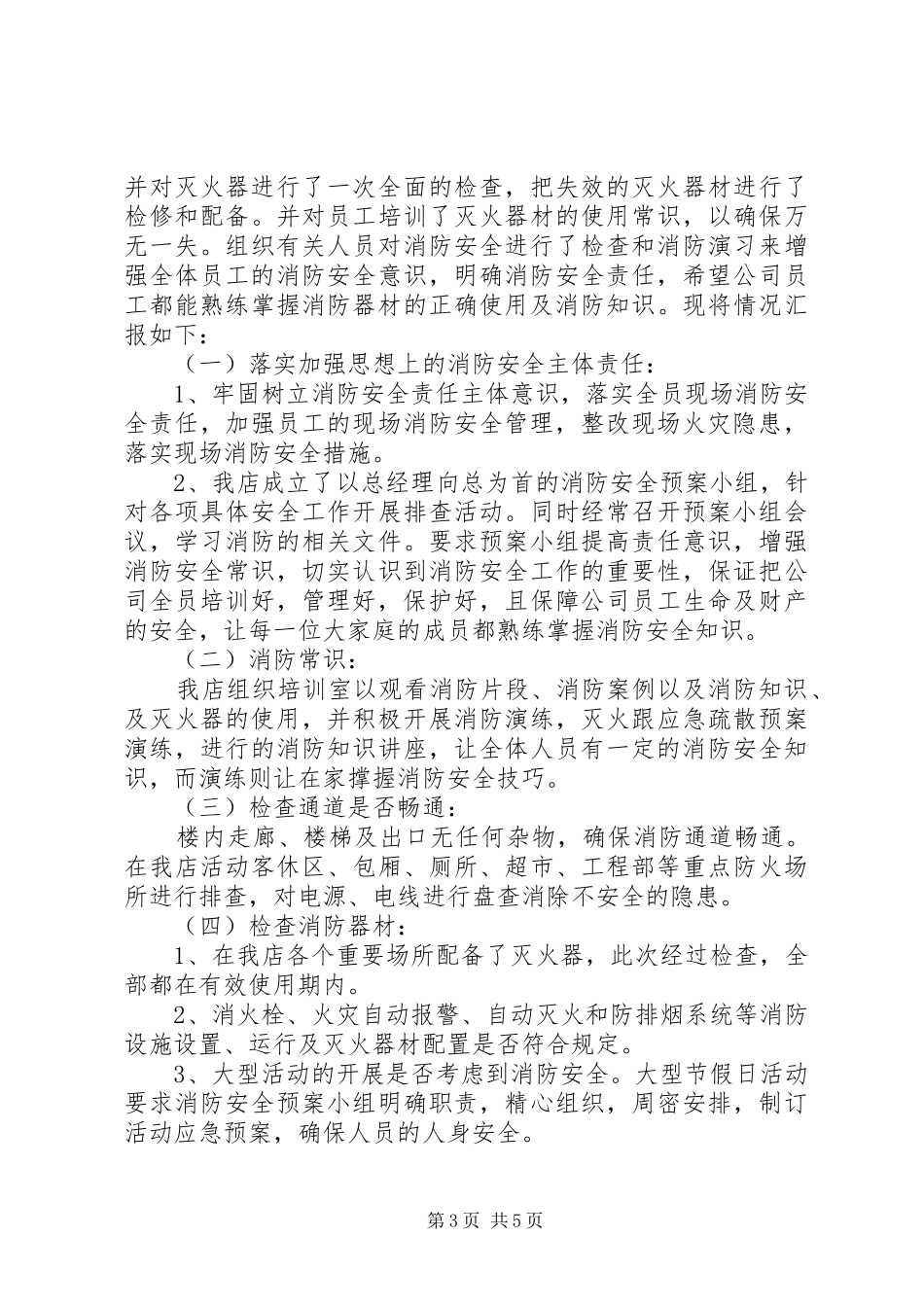 消防安全隐患场所整改报告三篇_第3页