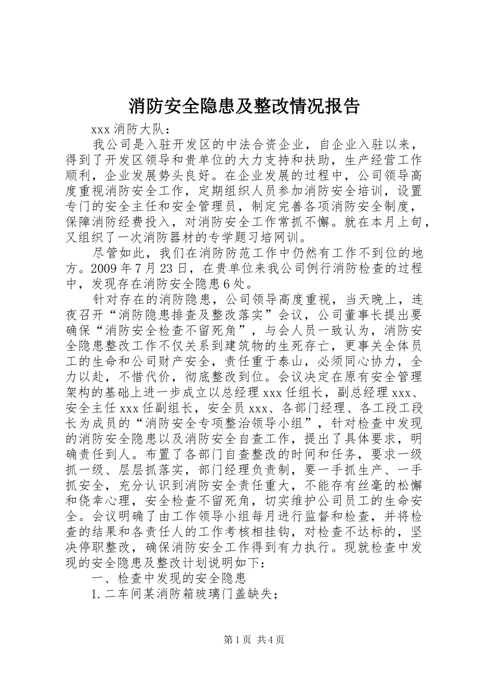 消防安全隐患及整改情况报告_第1页